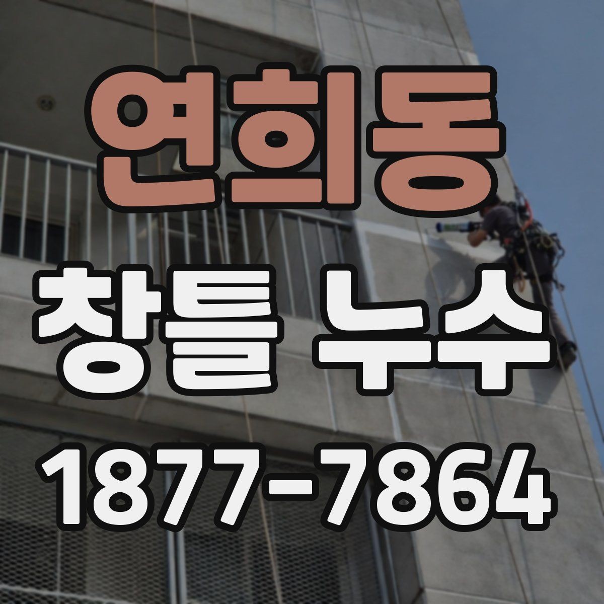 연희동 창틀 누수 원인 진단을 위한 사진 촬영 팁