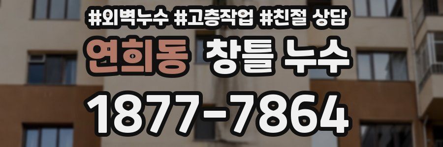 연희동 창틀 누수