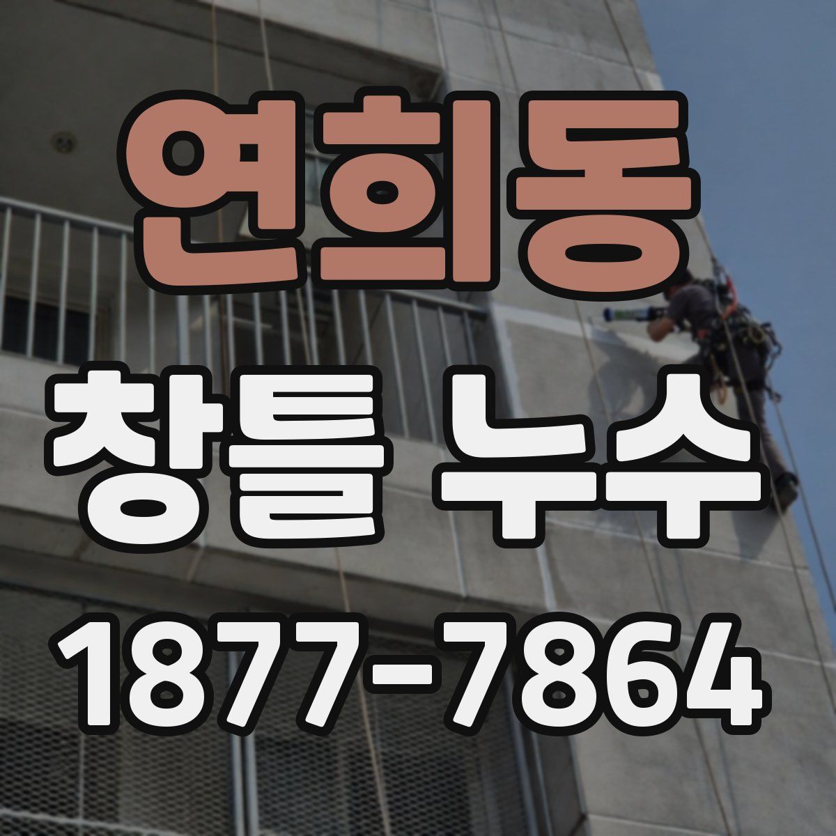 연희동 창틀 누수