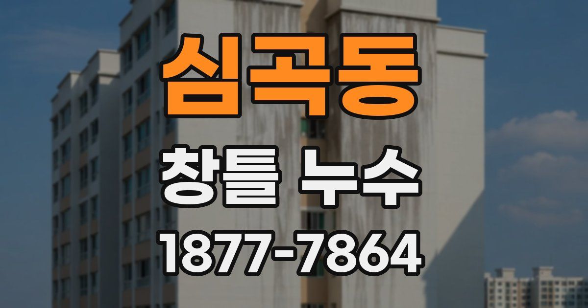심곡동 창틀 누수