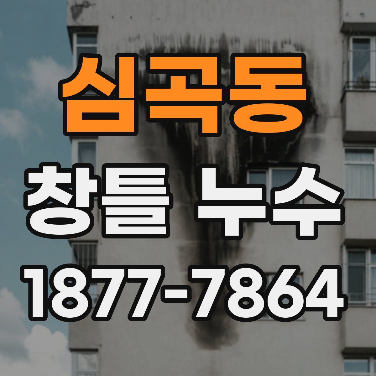 심곡동 창틀 누수
