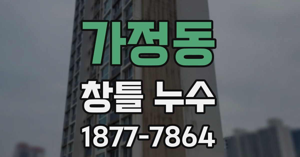 가정동 창틀 누수