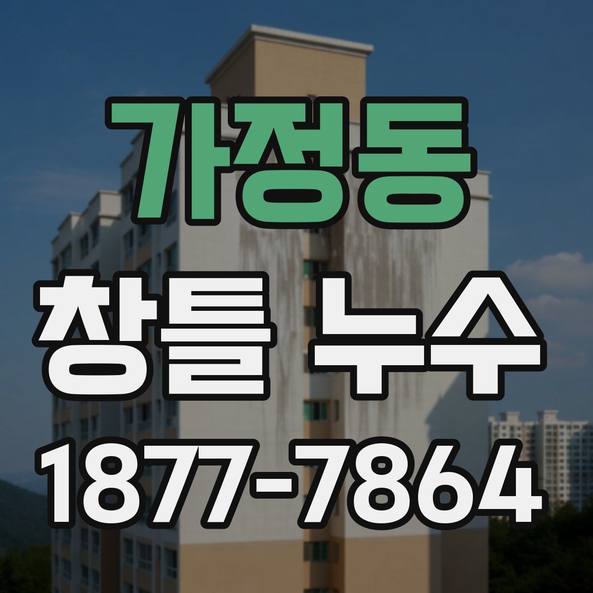 가정동 창틀 누수