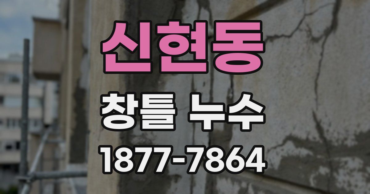 신현동 창틀 누수