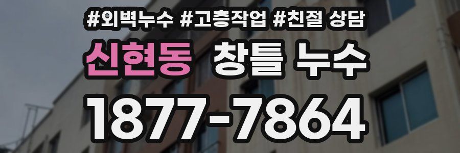 신현동 창틀 누수