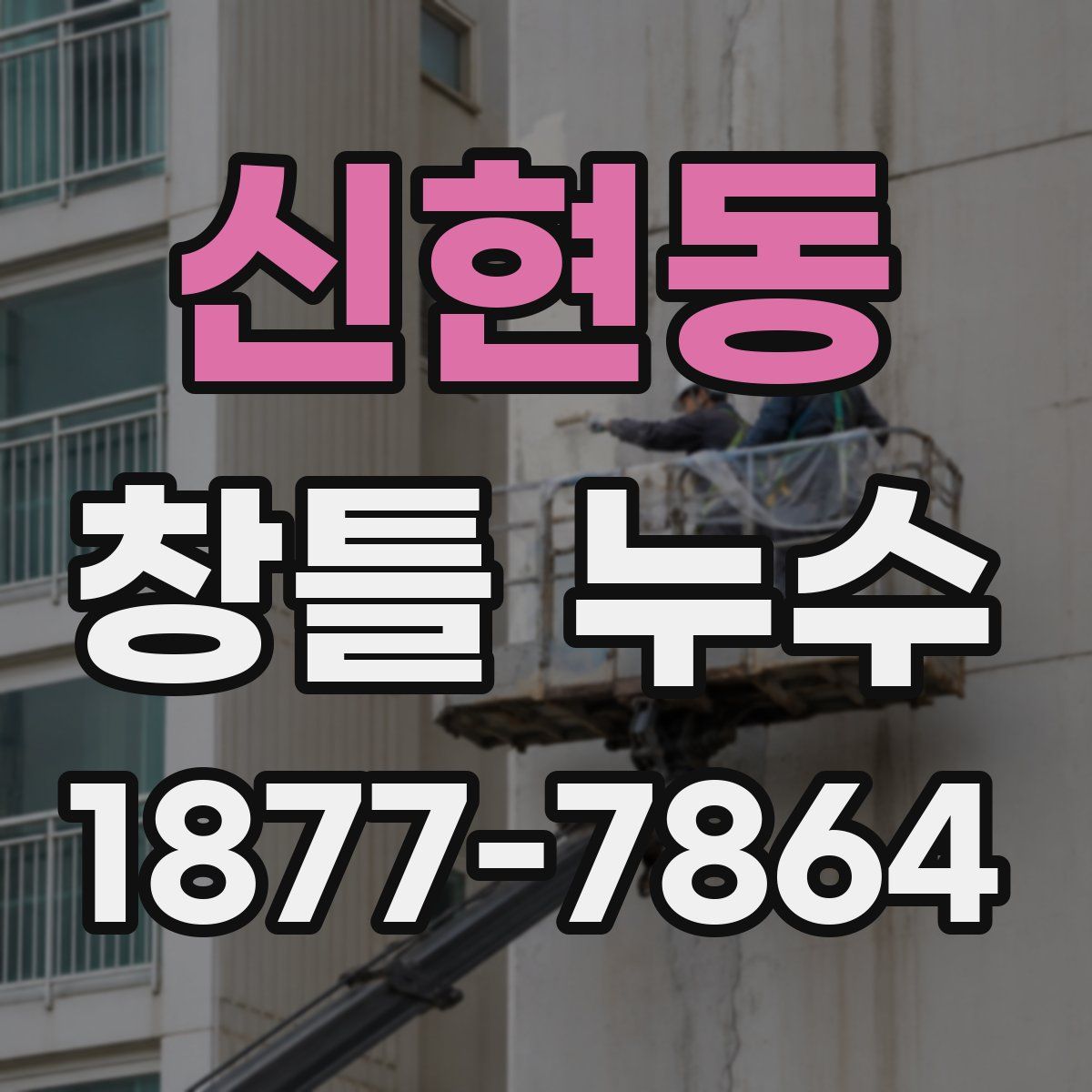 신현동 창틀 누수