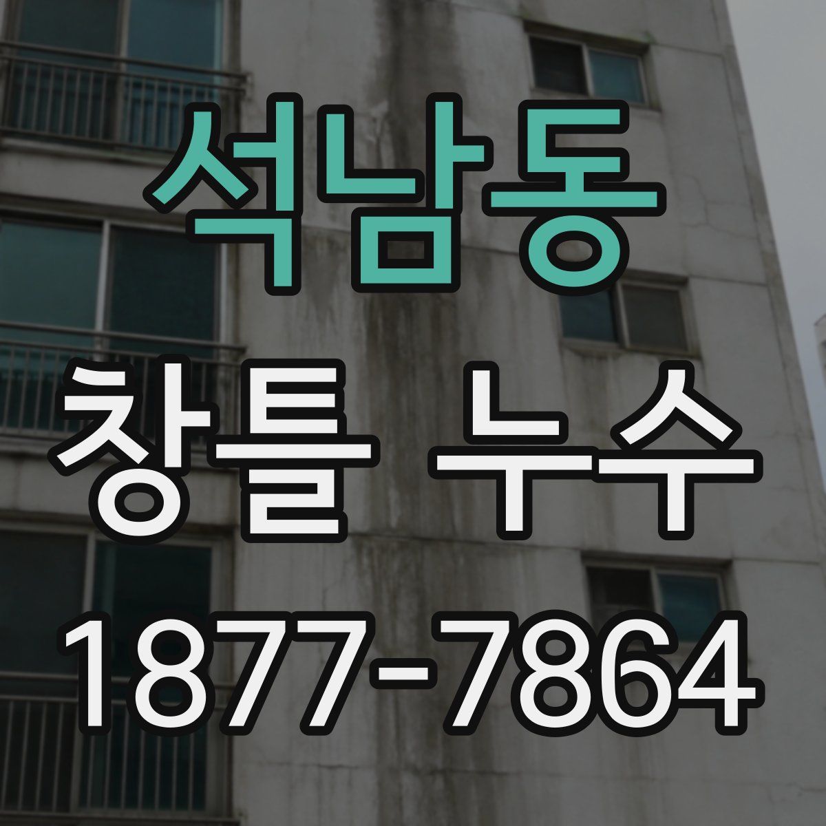 석남동 창틀 누수