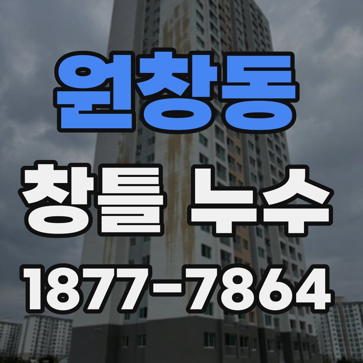 원창동 창틀 누수