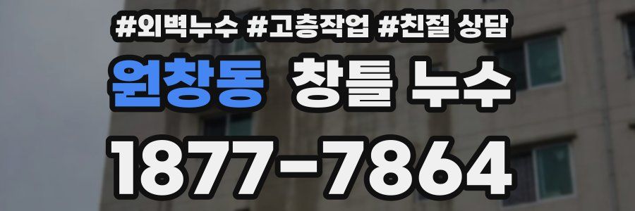 원창동 창틀 누수