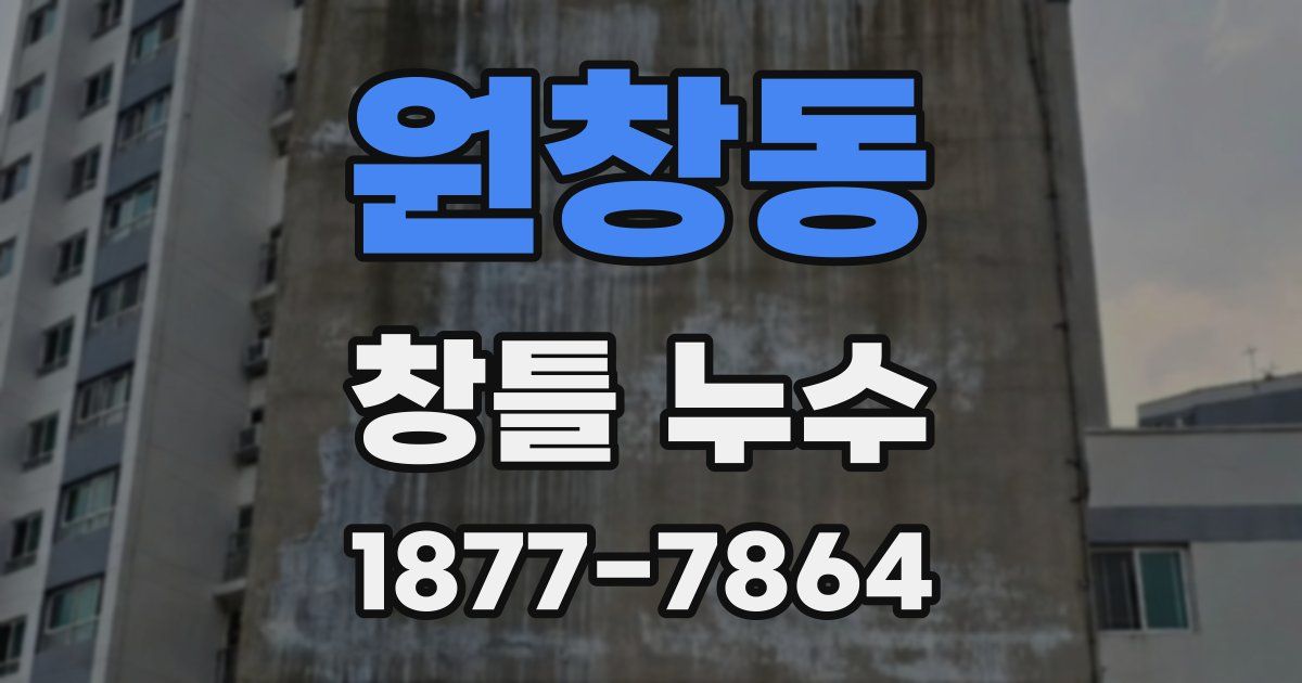 원창동 창틀 누수