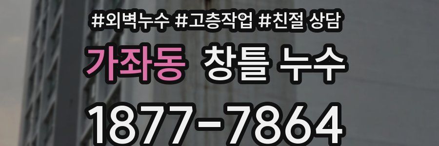 가좌동 창틀 누수