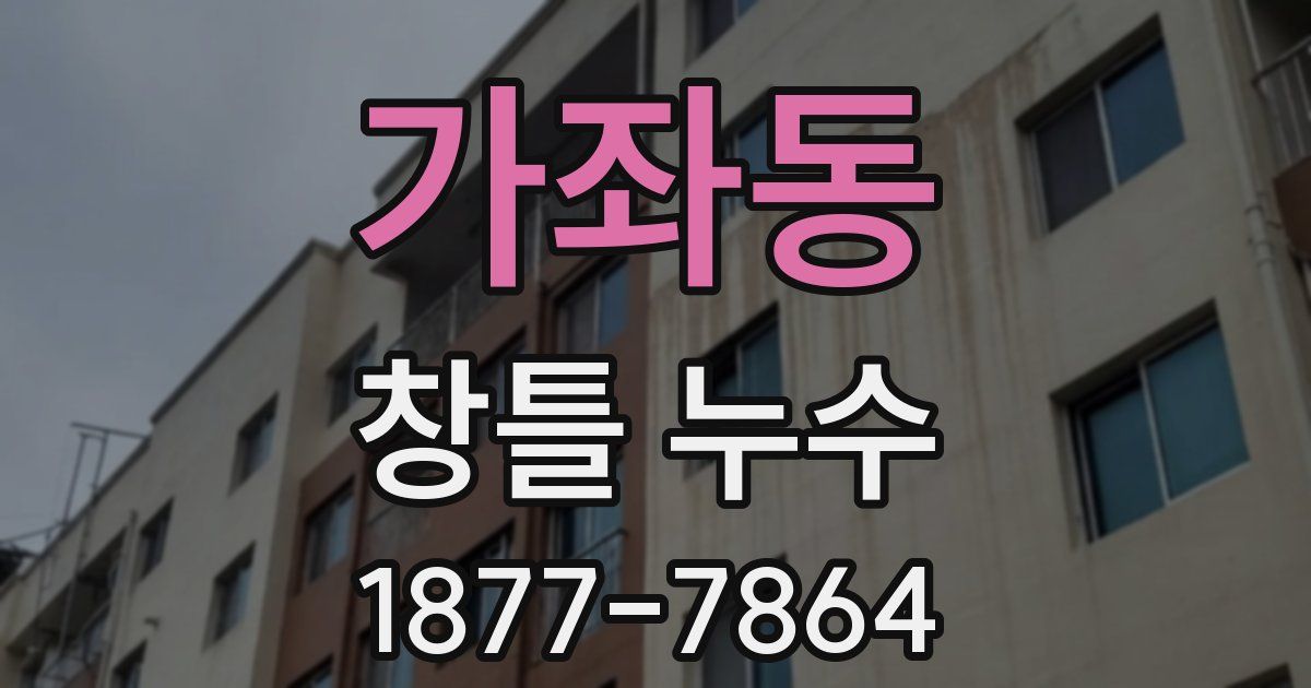 가좌동 창틀 누수