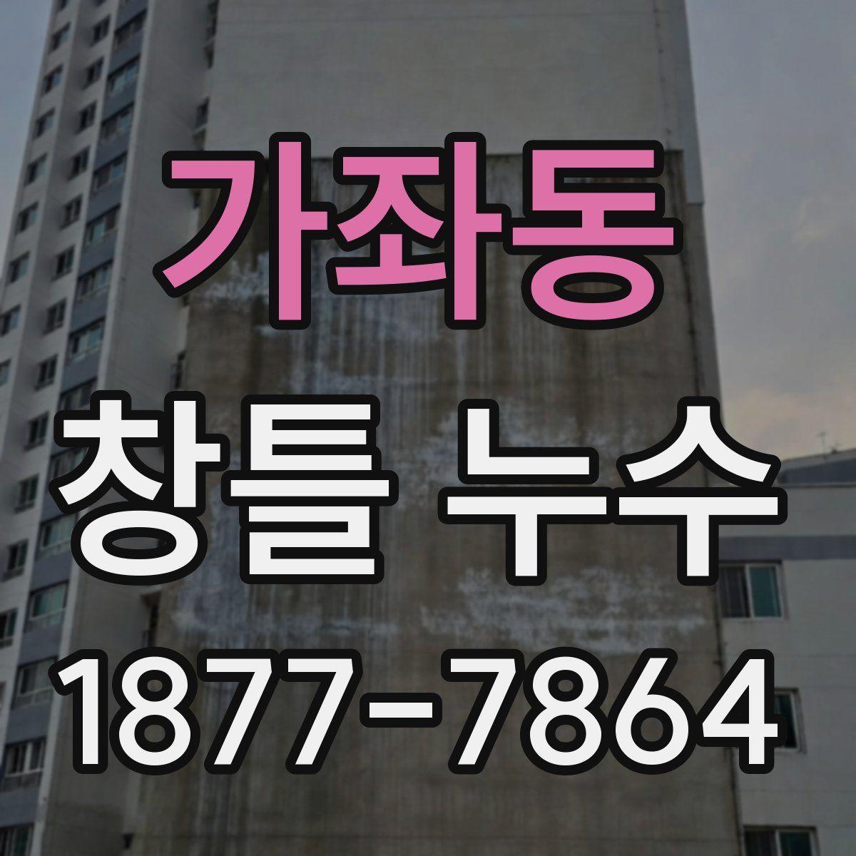 가좌동 창틀 누수