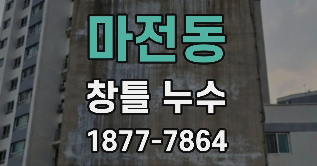 마전동 창틀 누수