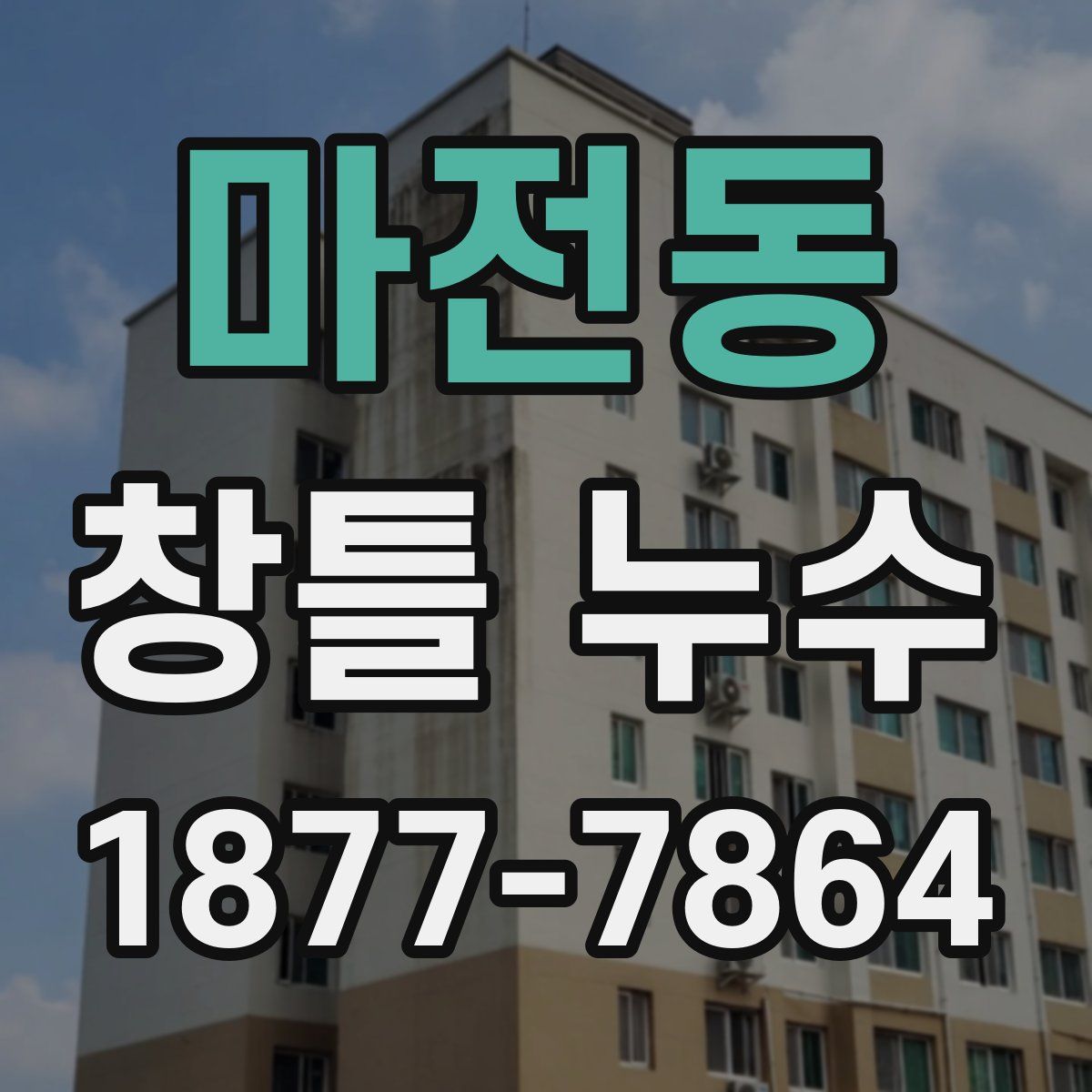 마전동 창틀 누수