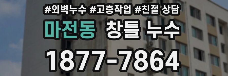 마전동 창틀 누수