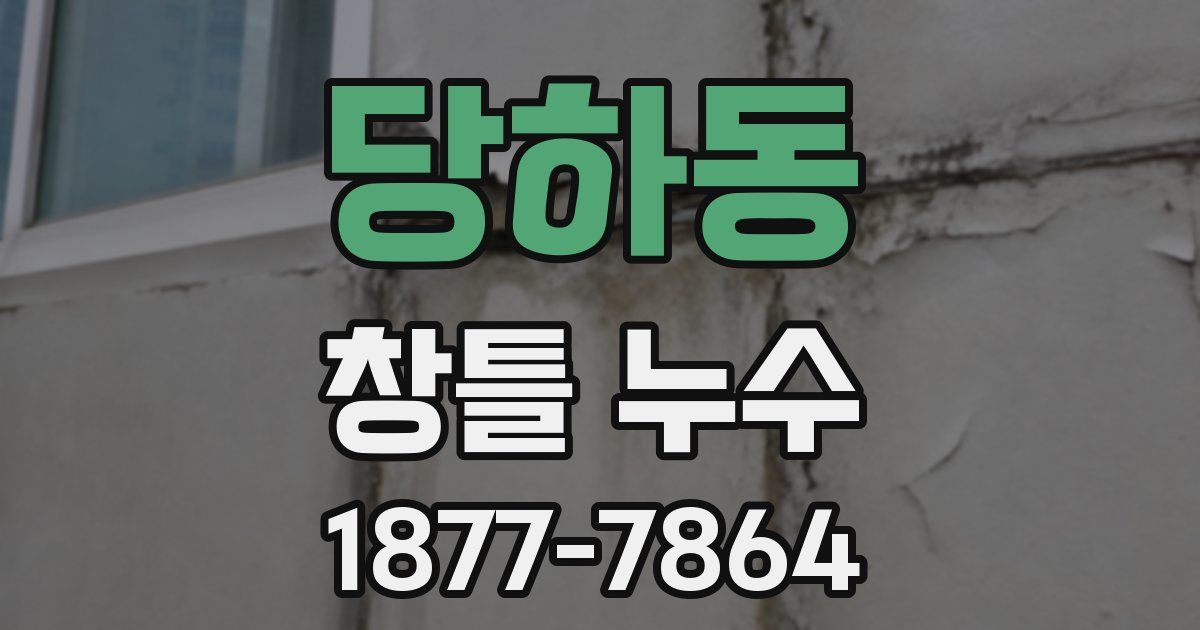 당하동 창틀 누수
