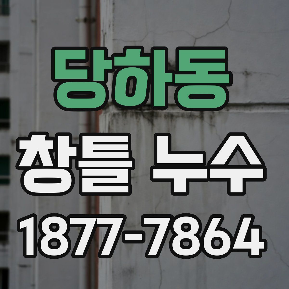 당하동 창틀 누수