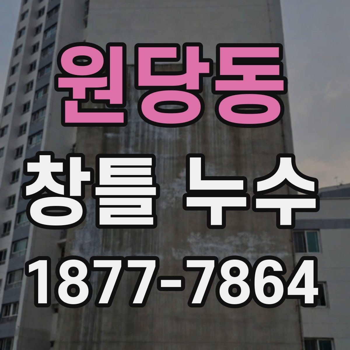 원당동 창틀 누수 진단에서 놓치기 쉬운 조건
