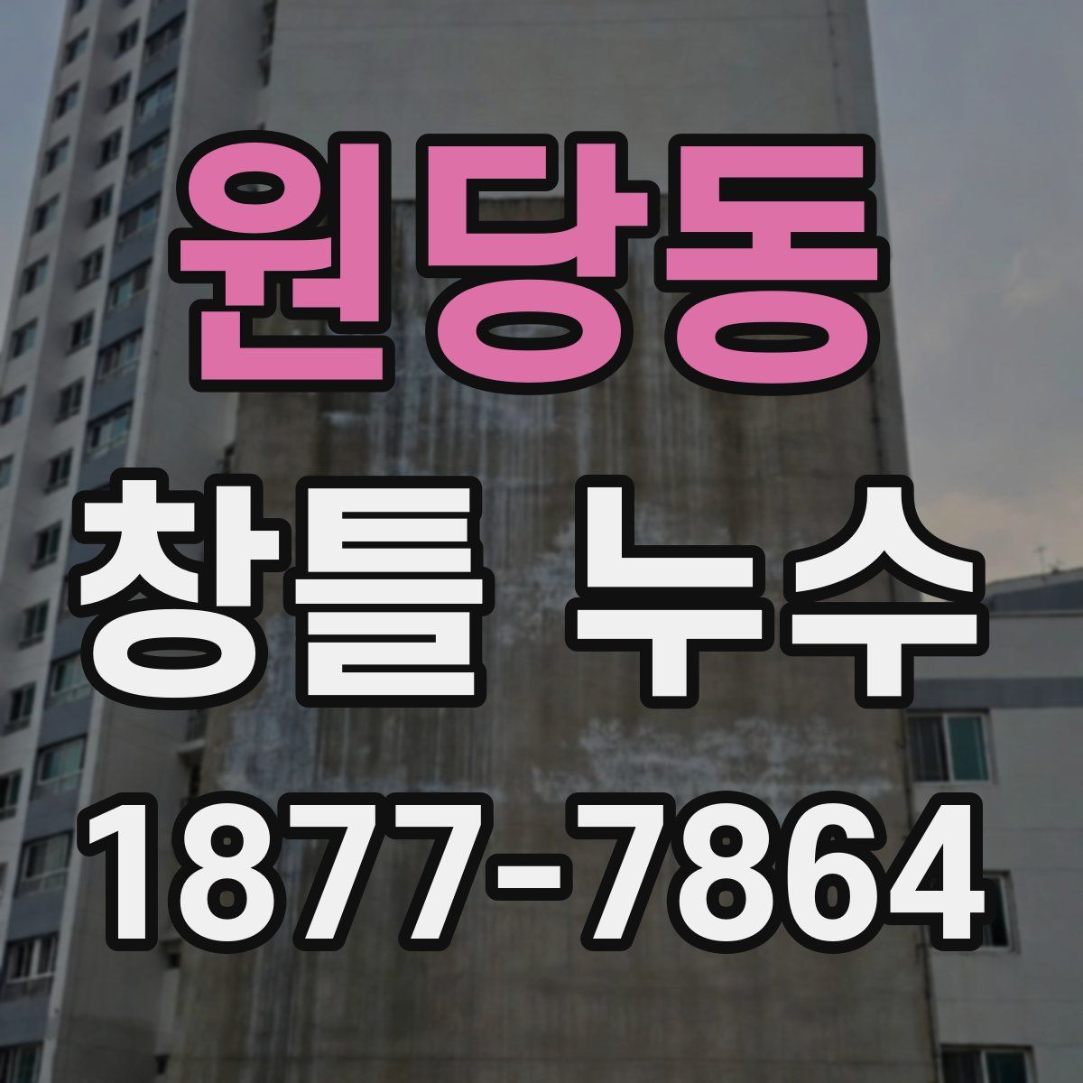 원당동 창틀 누수