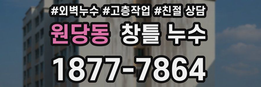원당동 창틀 누수