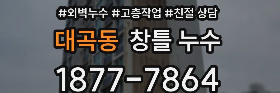 대곡동 창틀 누수