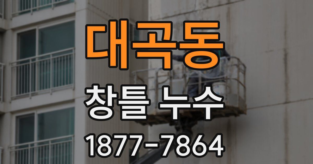 대곡동 창틀 누수