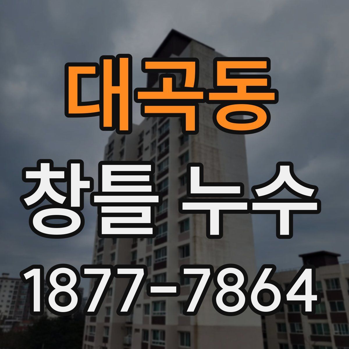대곡동 창틀 누수