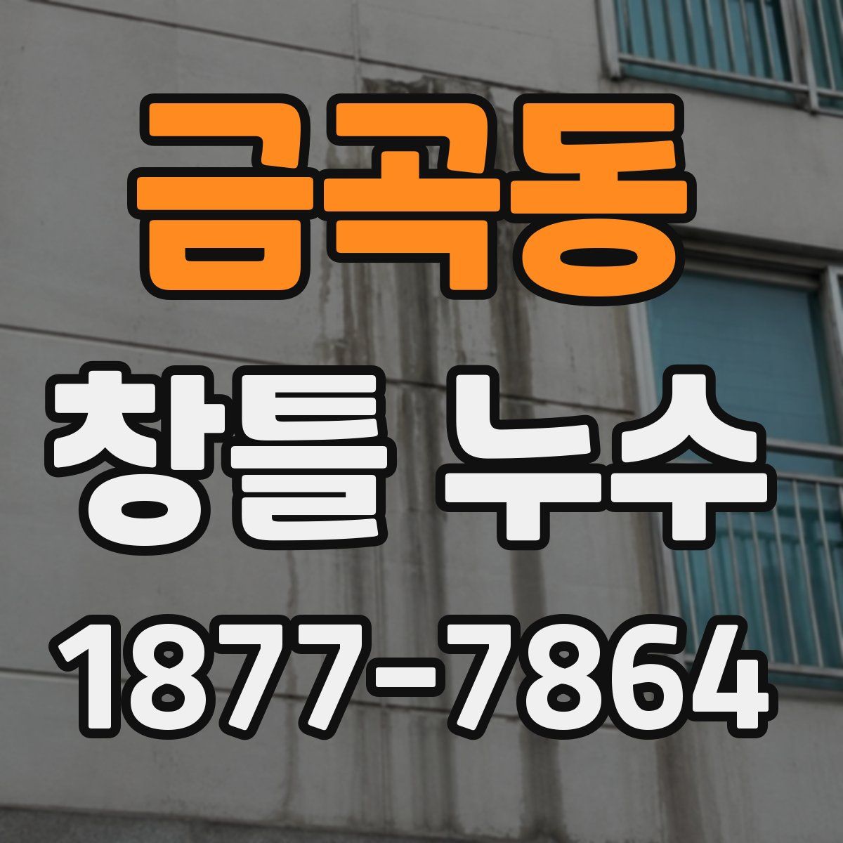금곡동 창틀 누수