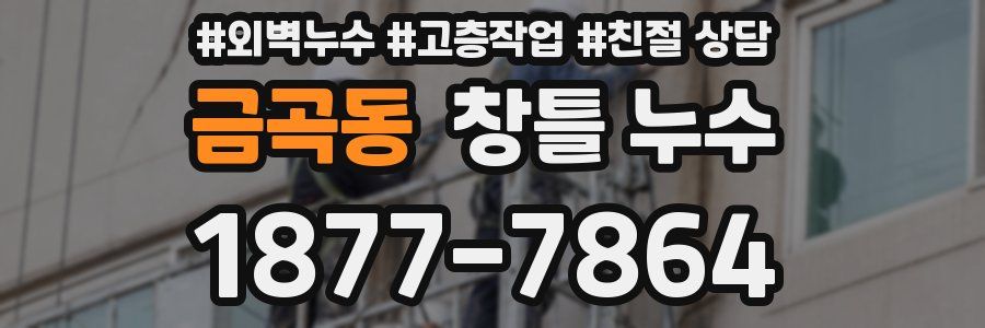 금곡동 창틀 누수