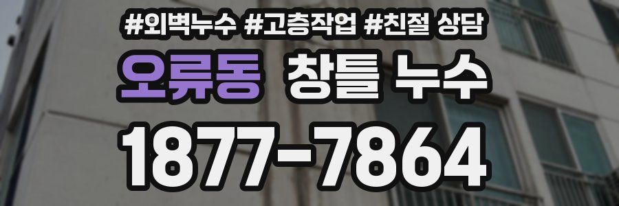 오류동 창틀 누수