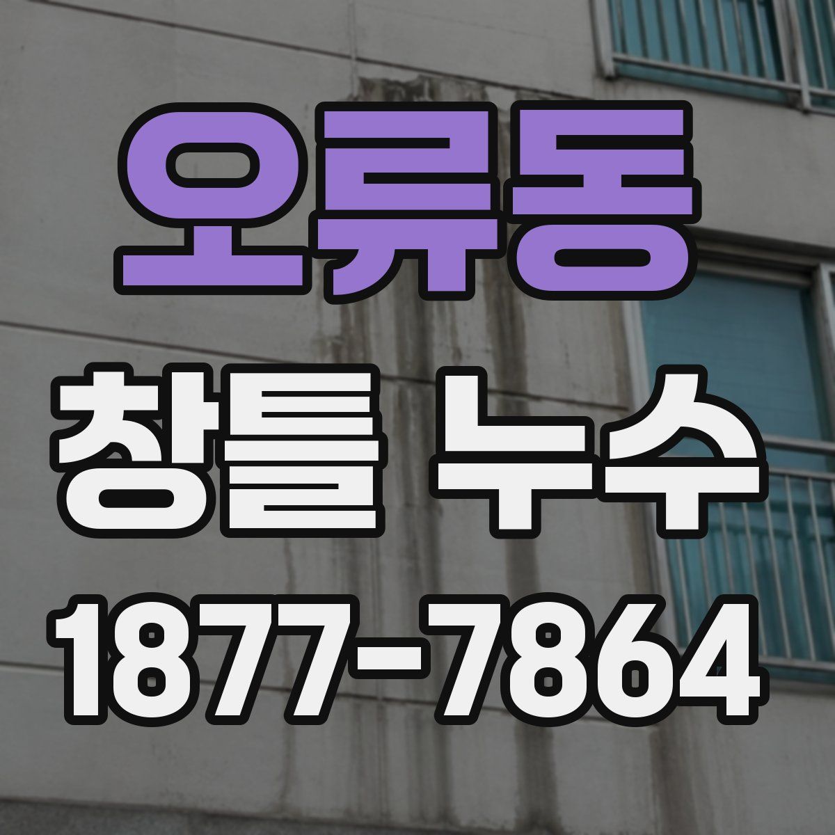 오류동 창틀 누수