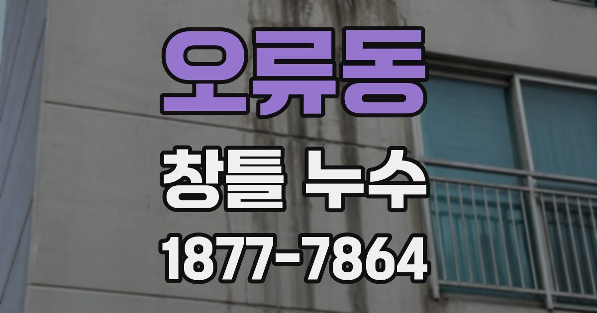 오류동 창틀 누수