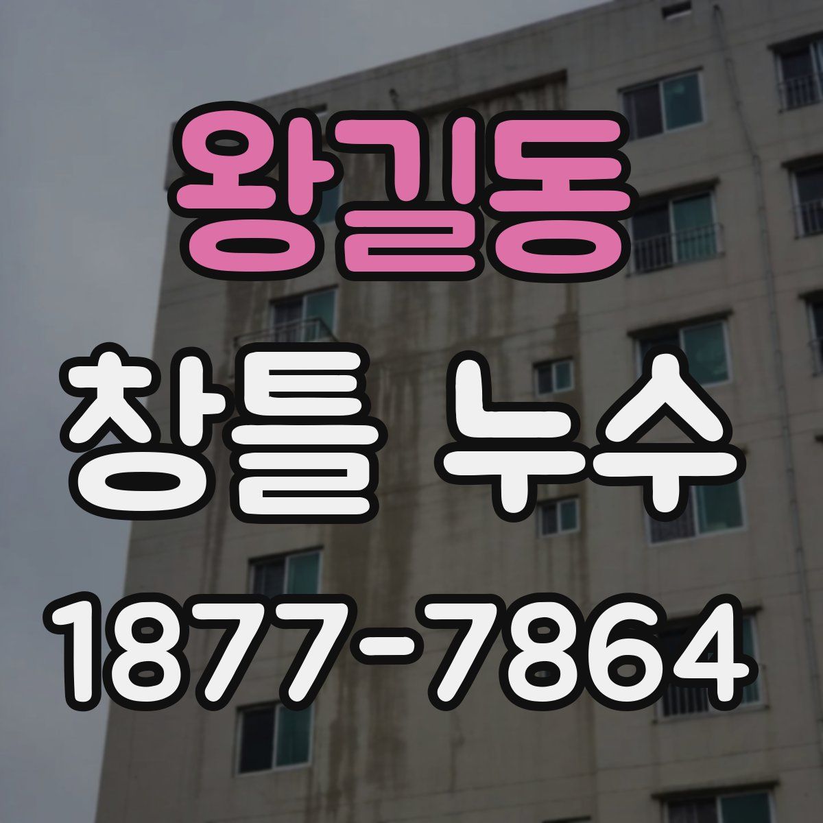 왕길동 창틀 누수