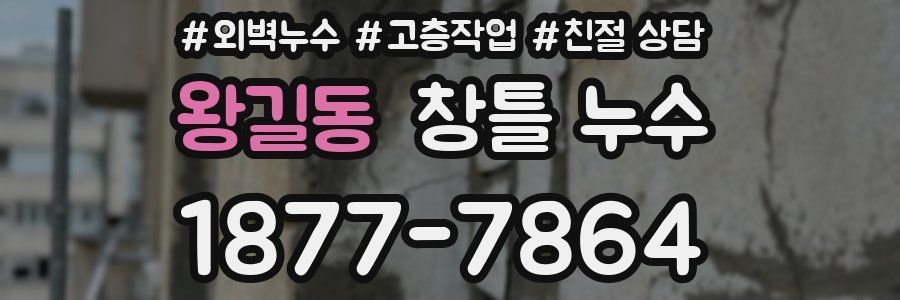 왕길동 창틀 누수