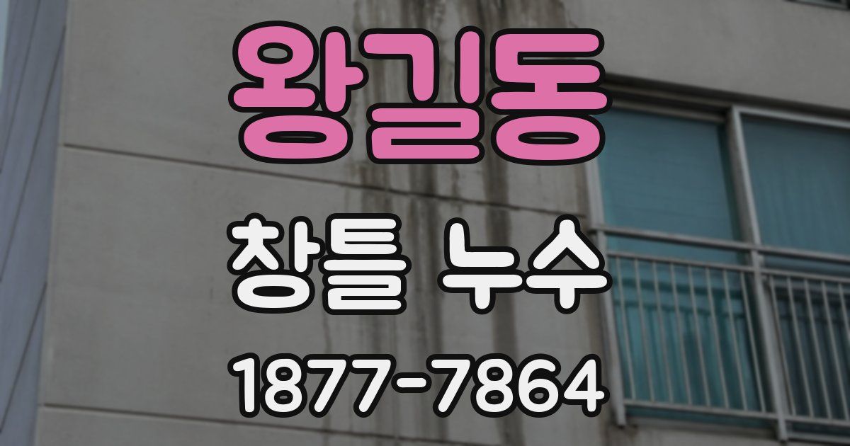 왕길동 창틀 누수