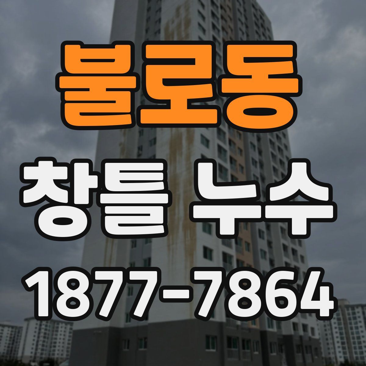불로동 창틀 누수