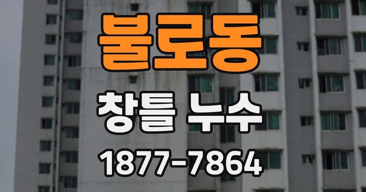 불로동 창틀 누수