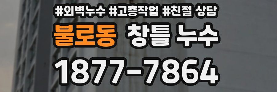불로동 창틀 누수