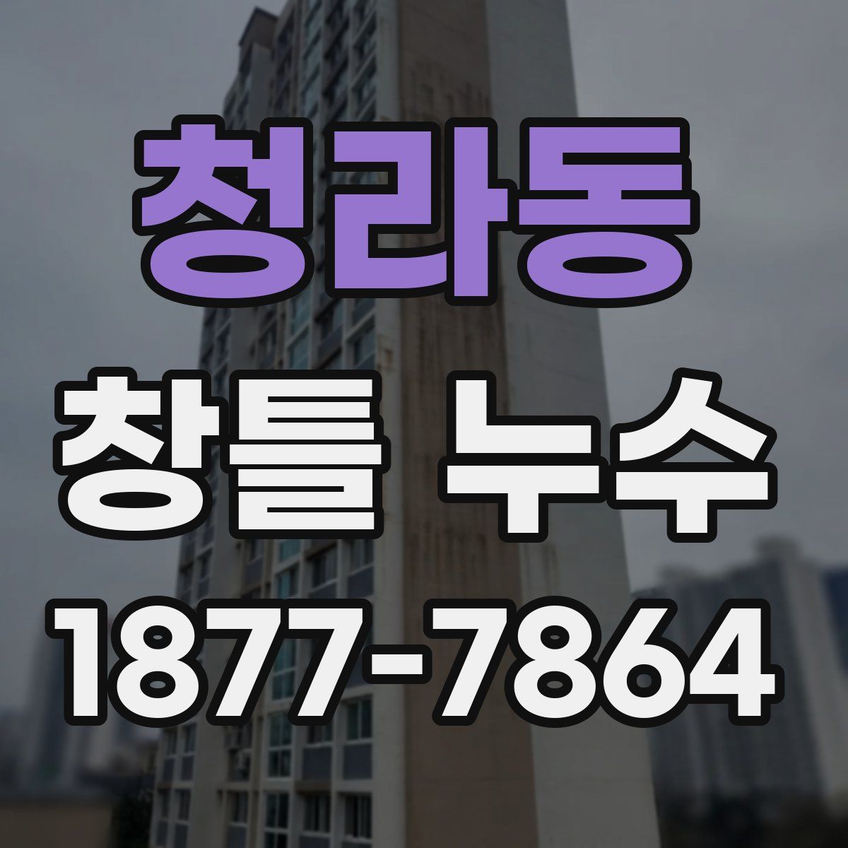청라동 창틀 누수