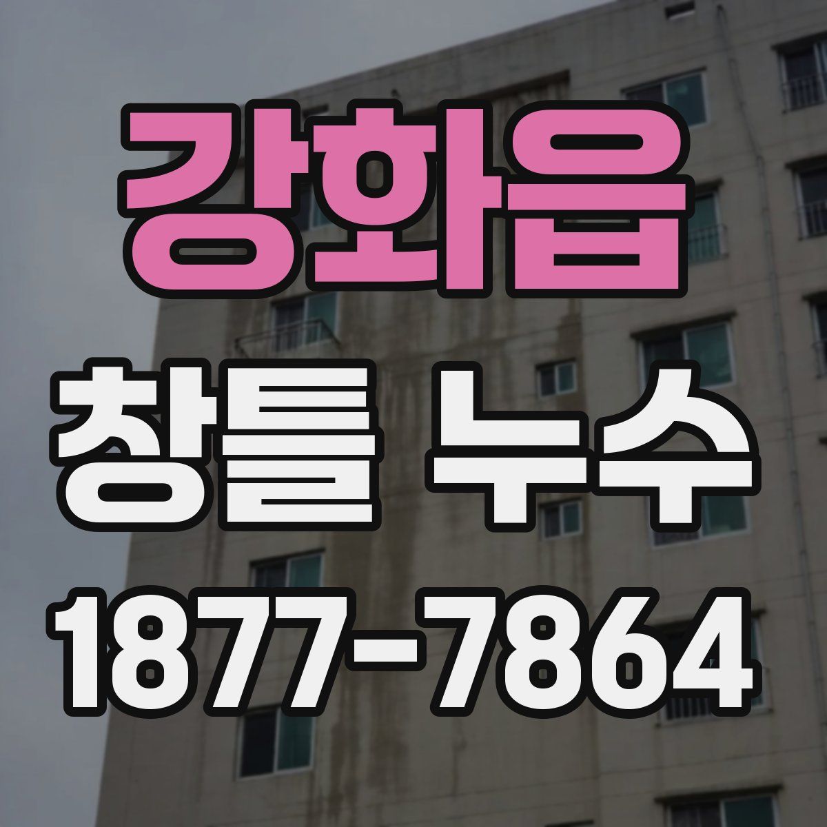 강화읍 창틀 누수