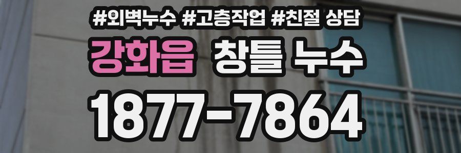 강화읍 창틀 누수