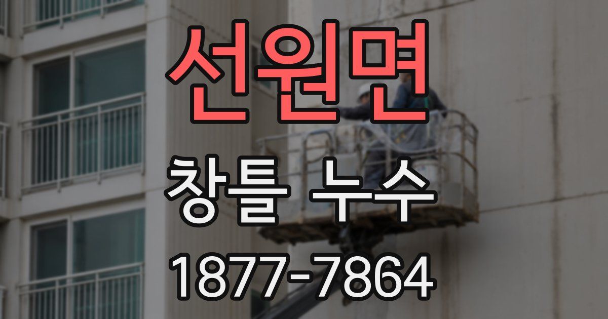 선원면 창틀 누수
