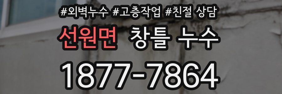 선원면 창틀 누수