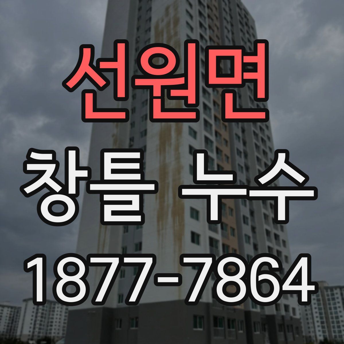 선원면 창틀 누수