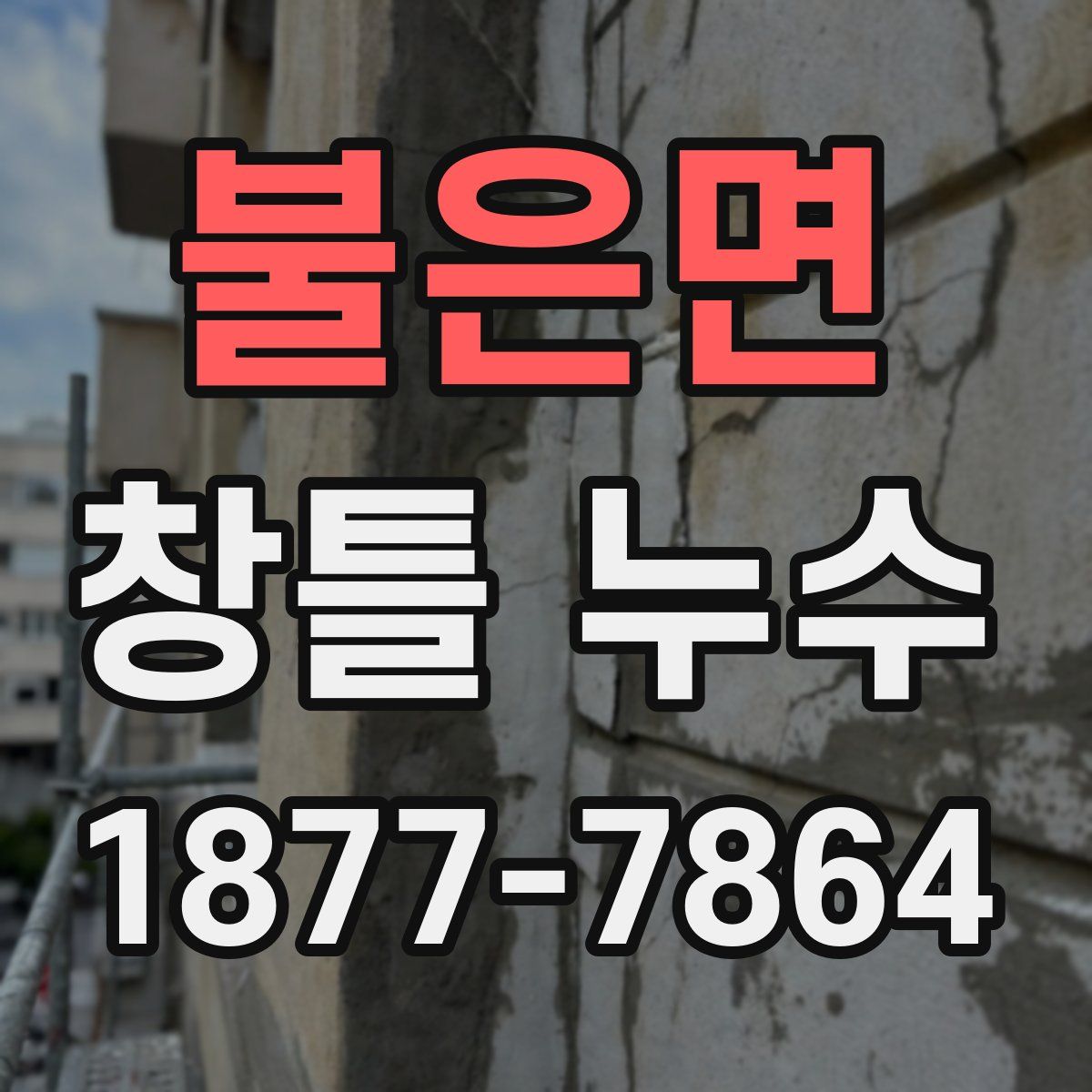 불은면 창틀 누수