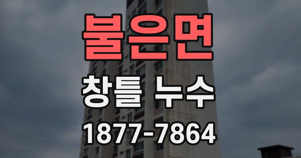 불은면 창틀 누수
