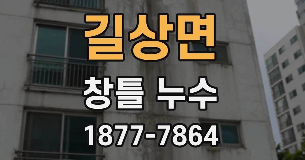 길상면 창틀 누수
