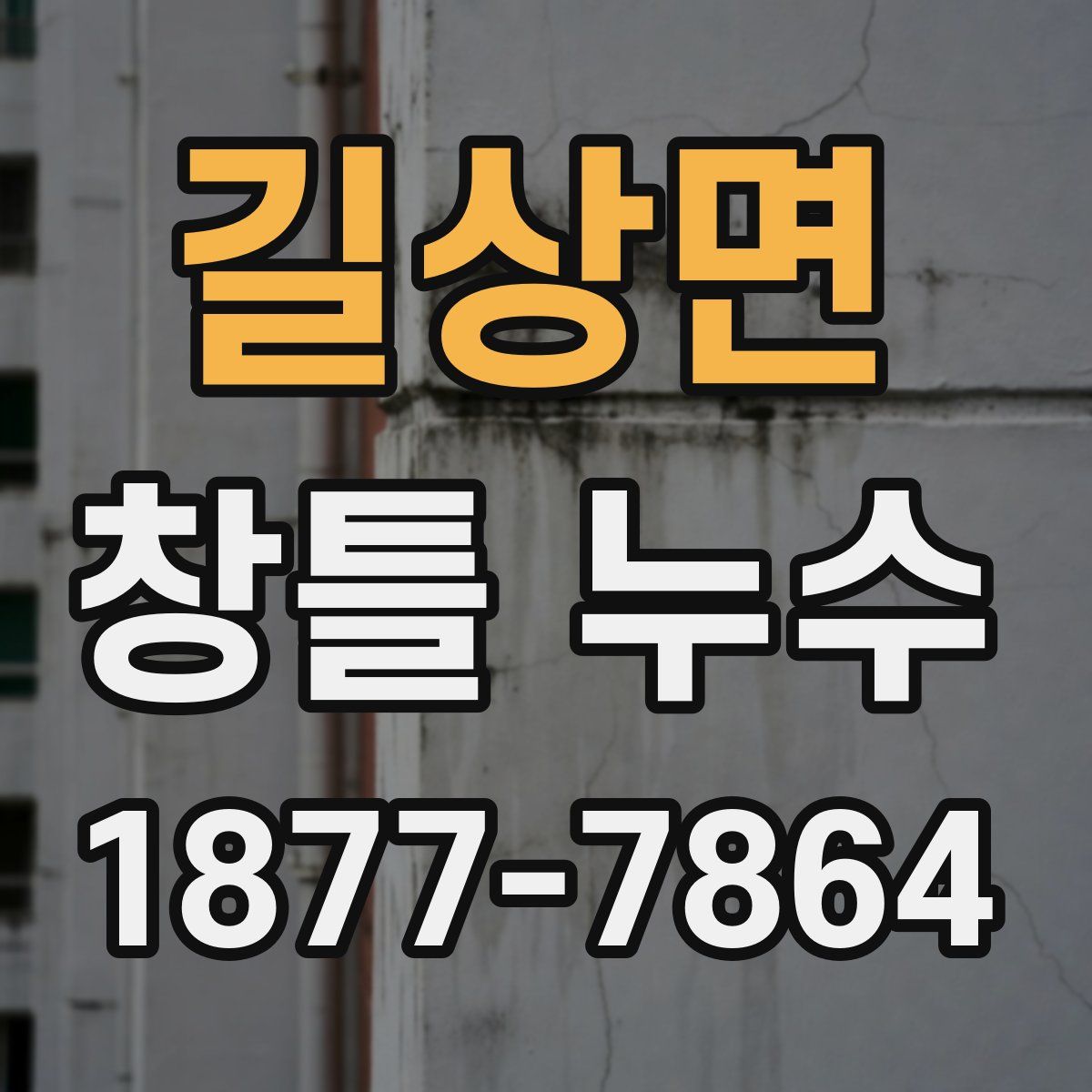 길상면 창틀 누수