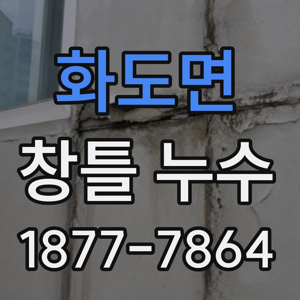 화도면 창틀 누수